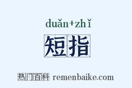 短指是什么意思的图片
